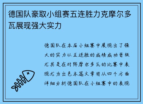 德国队豪取小组赛五连胜力克摩尔多瓦展现强大实力