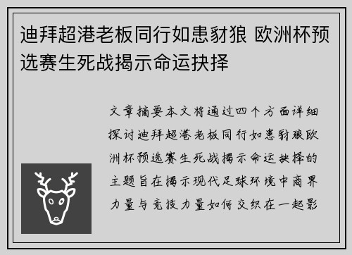 迪拜超港老板同行如患豺狼 欧洲杯预选赛生死战揭示命运抉择