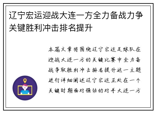辽宁宏运迎战大连一方全力备战力争关键胜利冲击排名提升