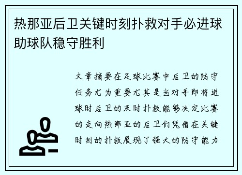 热那亚后卫关键时刻扑救对手必进球助球队稳守胜利