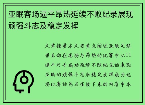 亚眠客场逼平昂热延续不败纪录展现顽强斗志及稳定发挥