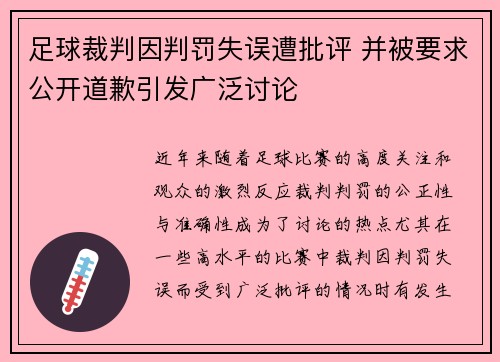 足球裁判因判罚失误遭批评 并被要求公开道歉引发广泛讨论
