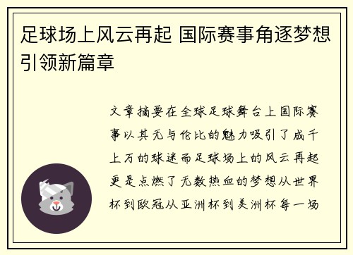 足球场上风云再起 国际赛事角逐梦想引领新篇章