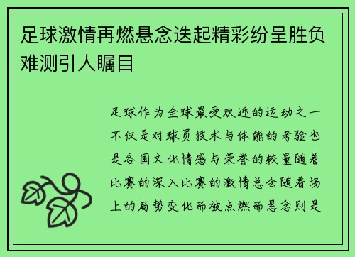 足球激情再燃悬念迭起精彩纷呈胜负难测引人瞩目