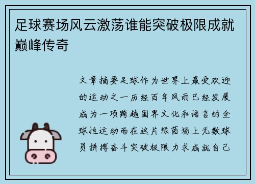 足球赛场风云激荡谁能突破极限成就巅峰传奇