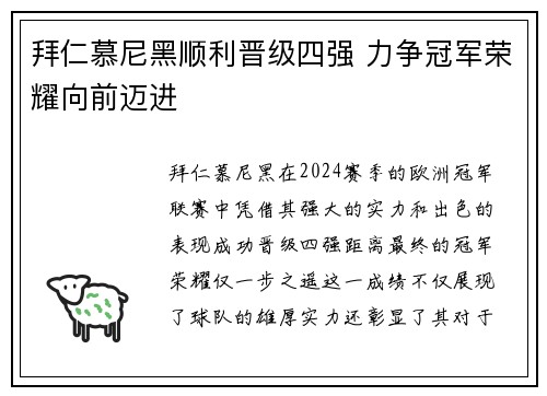 拜仁慕尼黑顺利晋级四强 力争冠军荣耀向前迈进