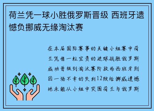 荷兰凭一球小胜俄罗斯晋级 西班牙遗憾负挪威无缘淘汰赛