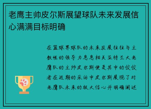 老鹰主帅皮尔斯展望球队未来发展信心满满目标明确