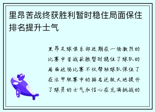 里昂苦战终获胜利暂时稳住局面保住排名提升士气