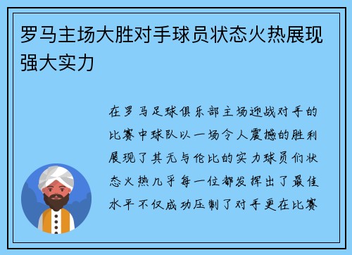 罗马主场大胜对手球员状态火热展现强大实力