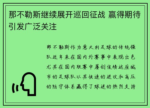 那不勒斯继续展开巡回征战 赢得期待引发广泛关注