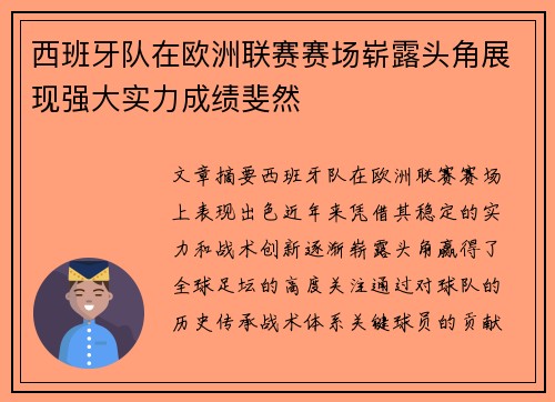 西班牙队在欧洲联赛赛场崭露头角展现强大实力成绩斐然