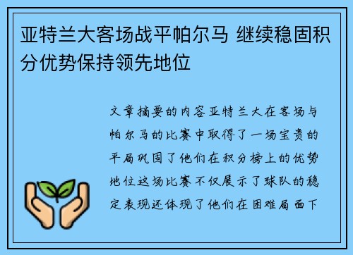 亚特兰大客场战平帕尔马 继续稳固积分优势保持领先地位