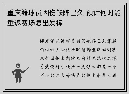 重庆籍球员因伤缺阵已久 预计何时能重返赛场复出发挥