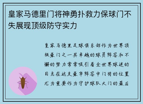 皇家马德里门将神勇扑救力保球门不失展现顶级防守实力