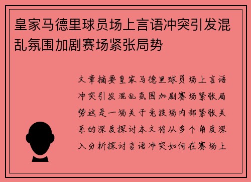 皇家马德里球员场上言语冲突引发混乱氛围加剧赛场紧张局势