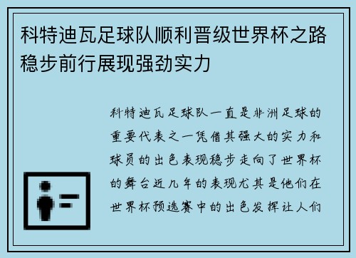 科特迪瓦足球队顺利晋级世界杯之路稳步前行展现强劲实力