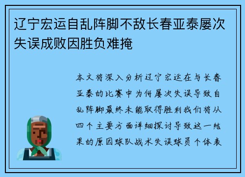 辽宁宏运自乱阵脚不敌长春亚泰屡次失误成败因胜负难掩