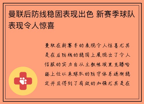 曼联后防线稳固表现出色 新赛季球队表现令人惊喜