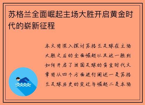 苏格兰全面崛起主场大胜开启黄金时代的崭新征程
