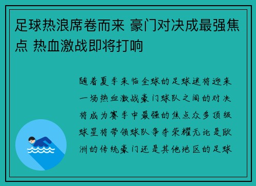 足球热浪席卷而来 豪门对决成最强焦点 热血激战即将打响