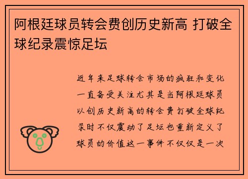 阿根廷球员转会费创历史新高 打破全球纪录震惊足坛