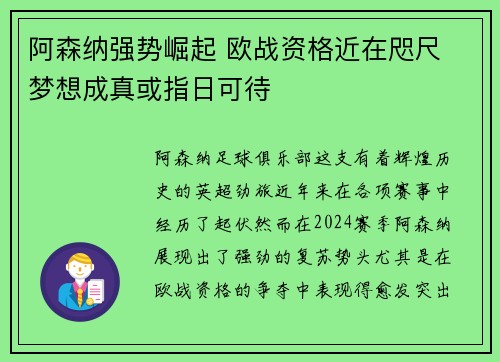 阿森纳强势崛起 欧战资格近在咫尺 梦想成真或指日可待