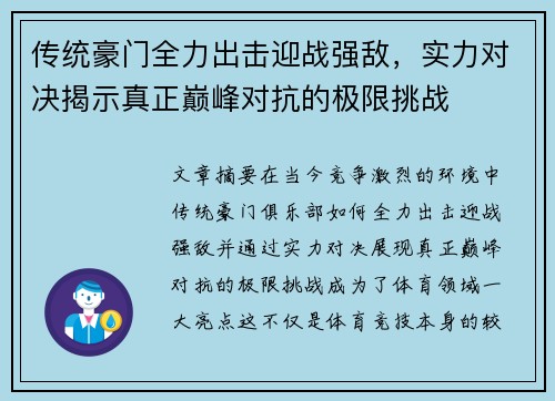 传统豪门全力出击迎战强敌，实力对决揭示真正巅峰对抗的极限挑战