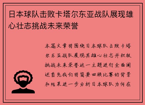 日本球队击败卡塔尔东亚战队展现雄心壮志挑战未来荣誉