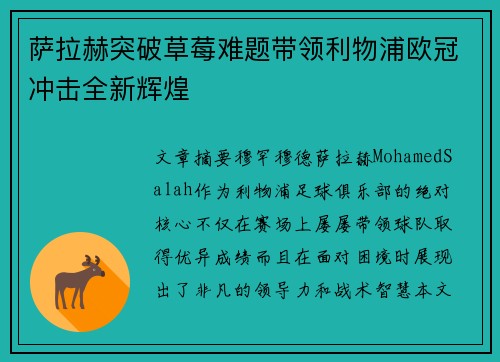 萨拉赫突破草莓难题带领利物浦欧冠冲击全新辉煌