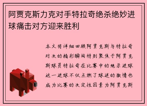 阿贾克斯力克对手特拉奇绝杀绝妙进球痛击对方迎来胜利