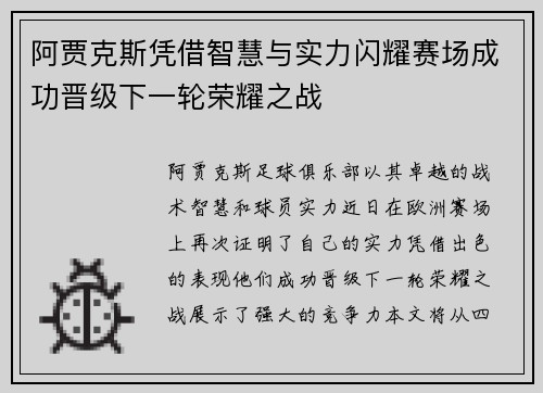 阿贾克斯凭借智慧与实力闪耀赛场成功晋级下一轮荣耀之战
