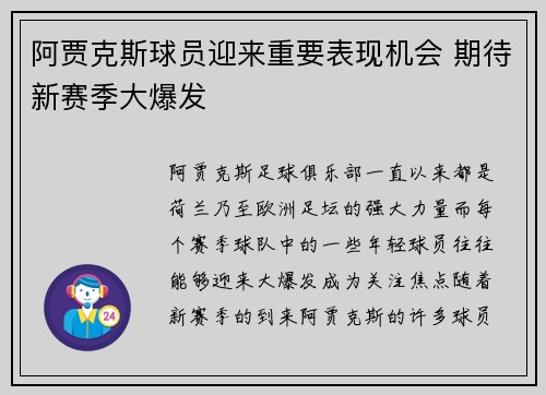 阿贾克斯球员迎来重要表现机会 期待新赛季大爆发