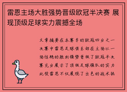 雷恩主场大胜强势晋级欧冠半决赛 展现顶级足球实力震撼全场
