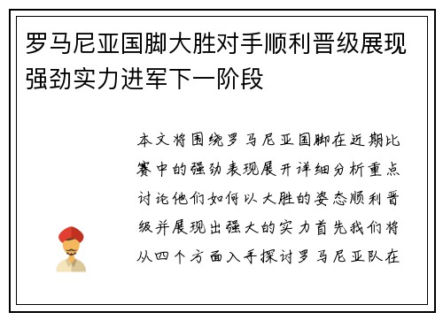 罗马尼亚国脚大胜对手顺利晋级展现强劲实力进军下一阶段