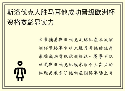 斯洛伐克大胜马耳他成功晋级欧洲杯资格赛彰显实力