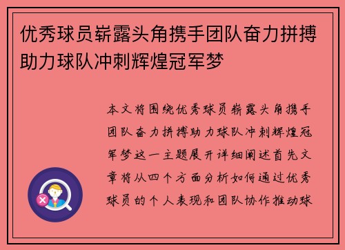 优秀球员崭露头角携手团队奋力拼搏助力球队冲刺辉煌冠军梦