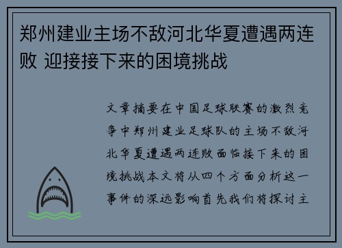 郑州建业主场不敌河北华夏遭遇两连败 迎接接下来的困境挑战