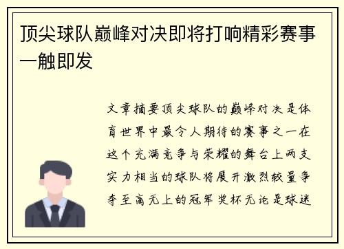 顶尖球队巅峰对决即将打响精彩赛事一触即发