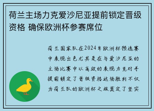 荷兰主场力克爱沙尼亚提前锁定晋级资格 确保欧洲杯参赛席位