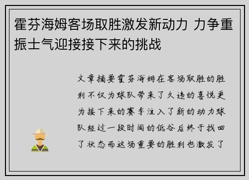 霍芬海姆客场取胜激发新动力 力争重振士气迎接接下来的挑战