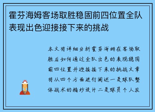 霍芬海姆客场取胜稳固前四位置全队表现出色迎接接下来的挑战