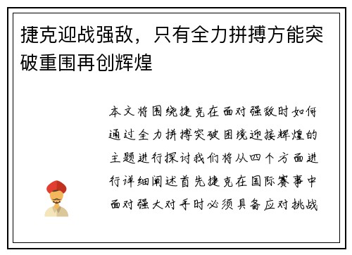 捷克迎战强敌，只有全力拼搏方能突破重围再创辉煌