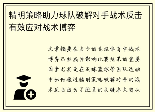 精明策略助力球队破解对手战术反击有效应对战术博弈