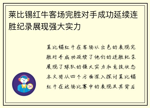 莱比锡红牛客场完胜对手成功延续连胜纪录展现强大实力