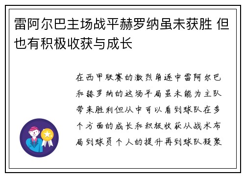 雷阿尔巴主场战平赫罗纳虽未获胜 但也有积极收获与成长