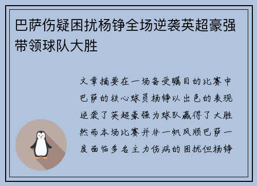 巴萨伤疑困扰杨铮全场逆袭英超豪强带领球队大胜