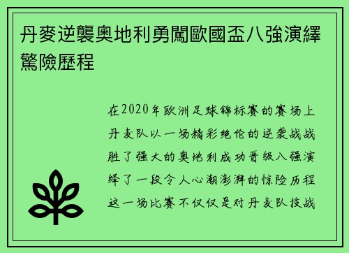 丹麥逆襲奧地利勇闖歐國盃八強演繹驚險歷程
