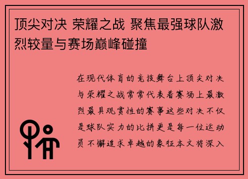 顶尖对决 荣耀之战 聚焦最强球队激烈较量与赛场巅峰碰撞