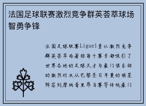 法国足球联赛激烈竞争群英荟萃球场智勇争锋